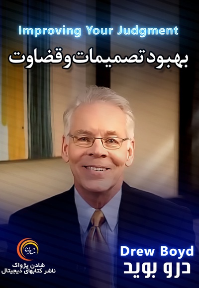 بهبود تصمیمات و قضاوت